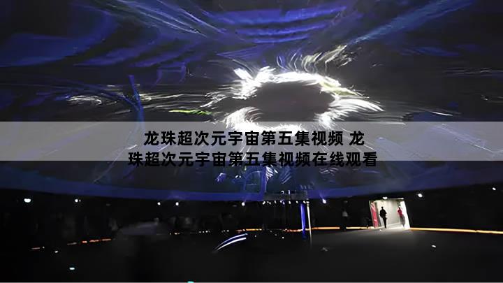 龙珠超次元宇宙第五集视频 龙珠超次元宇宙第五集视频在线观看